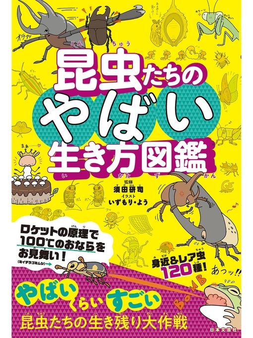 Title details for 昆虫たちのやばい生き方図鑑 by 須田研司 - Available